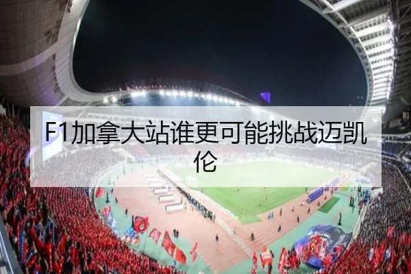 F1加拿大站谁更可能挑战迈凯伦