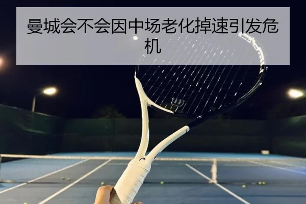 曼城会不会因中场老化掉速引发危机