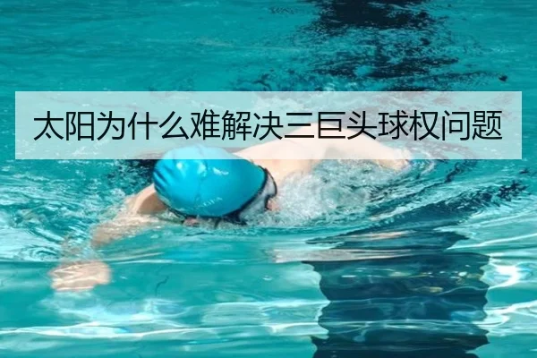 太阳为什么难解决三巨头球权问题